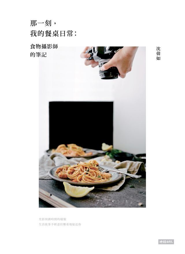  那一刻, 我的餐桌日常: 食物攝影師的筆記(Kobo/電子書)