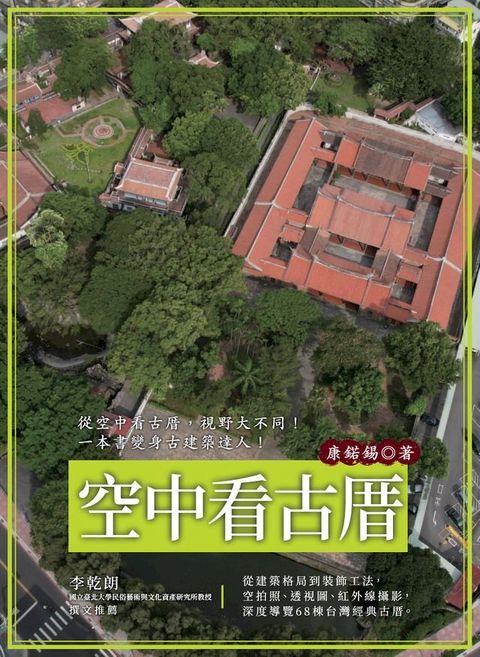 空中看古厝（從建築格局到裝飾工法，空拍照、透視圖、紅外線攝影，深度導覽68棟台灣經典古厝）(Kobo/電子書)