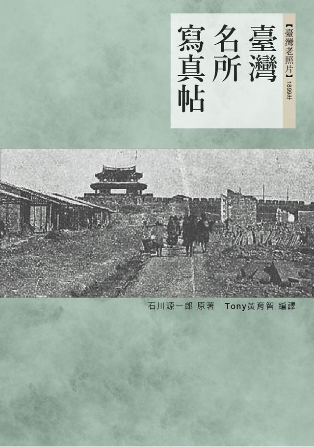  臺灣名所寫真帖(Kobo/電子書)