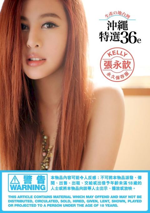 Kelly 張永歆《沖繩特寫36e》(Kobo/電子書)