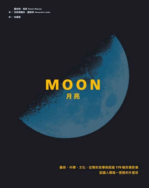 Moon月亮：藝術、科學、文化，從精彩故事與超過170幅珍貴影像認識人類唯一登陸的外星球(Kobo/電子書)