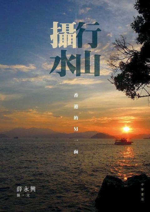 行山攝水──香港的另一面(Kobo/電子書)