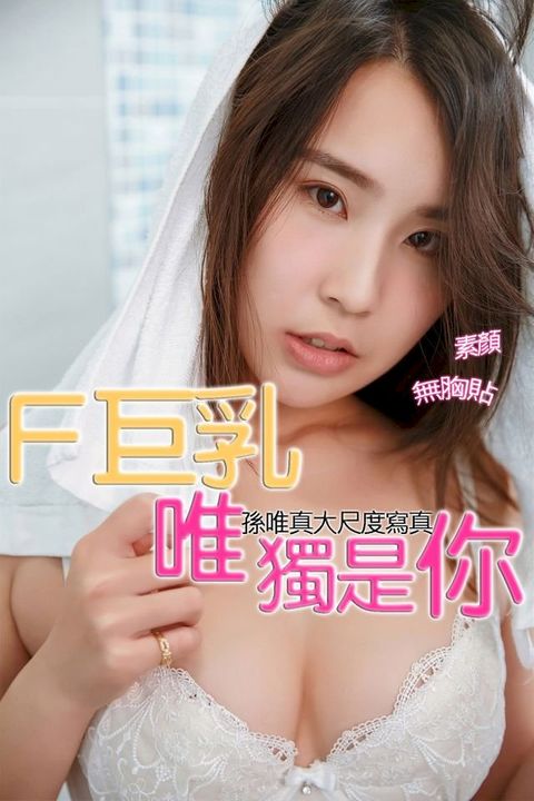 F巨乳 唯獨是你 孫唯真大尺度寫真(Kobo/電子書)
