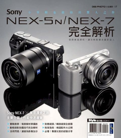 Sony NEX-5N？NEX-7完全解析(Kobo/電子書)