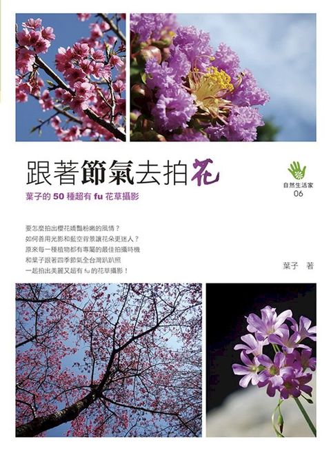 跟著節氣去拍花：葉子的50種超有fu花草攝影(Kobo/電子書)