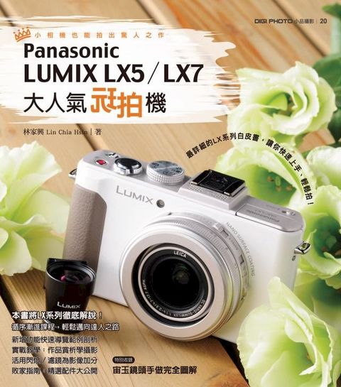 大人氣玩拍機Panasonic LUMIX LX5？LX7(Kobo/電子書)