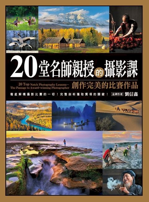 20堂名師親授的攝影課—創作完美的比賽作品(Kobo/電子書)