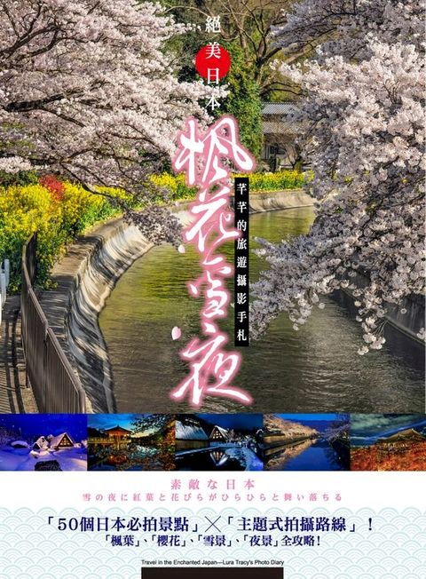 絕美日本＊楓花雪夜－芊芊的旅遊攝影手札(Kobo/電子書)