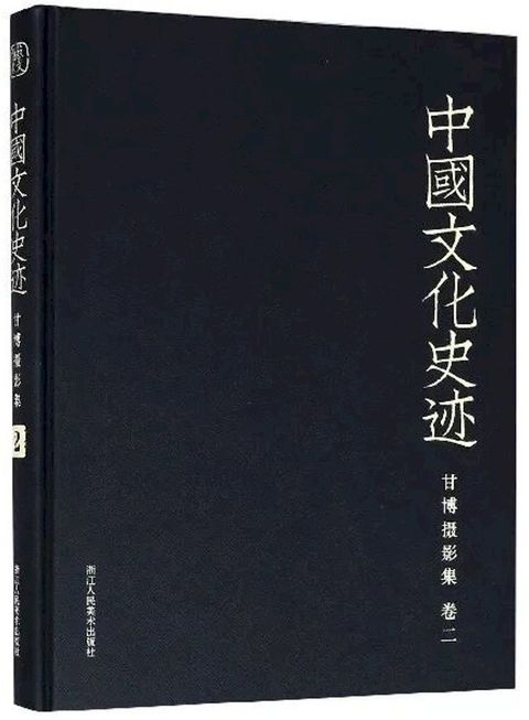 中国文化史迹：甘博摄影集（二）(Kobo/電子書)