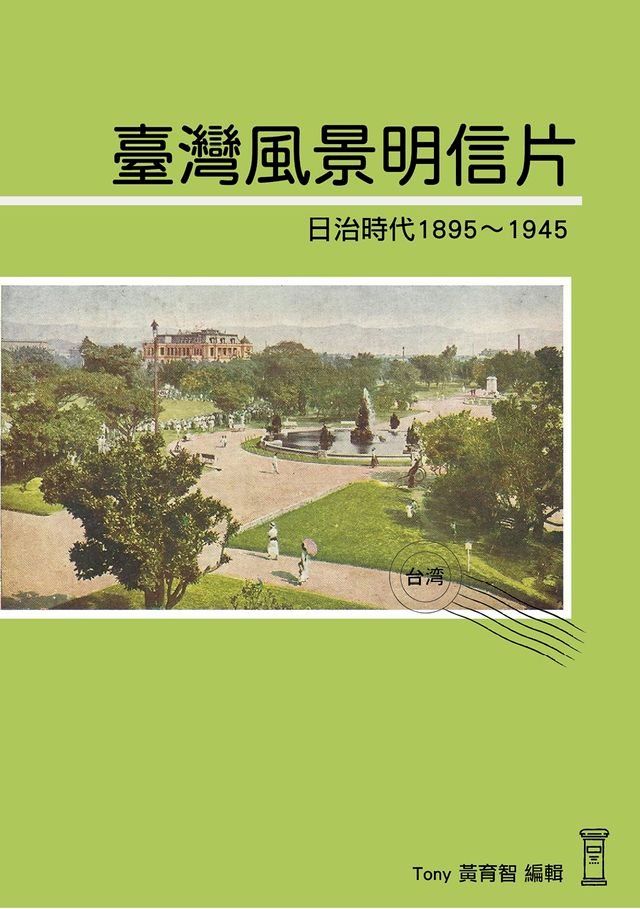  日治時代臺灣風景明信片(Kobo/電子書)