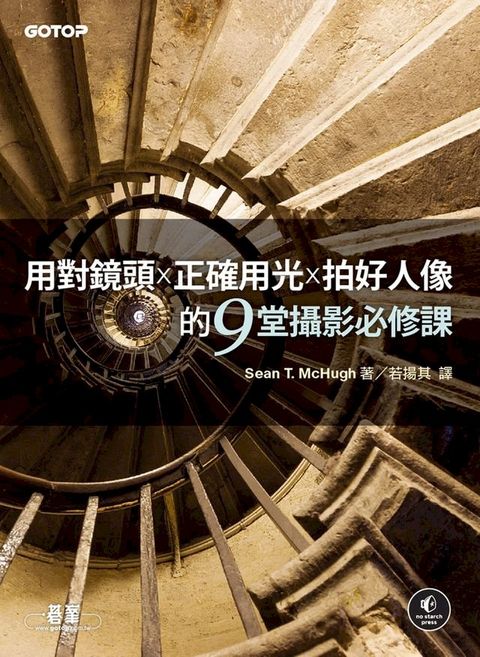 用對鏡頭x正確用光x拍好人像的9堂攝影必修課(Kobo/電子書)