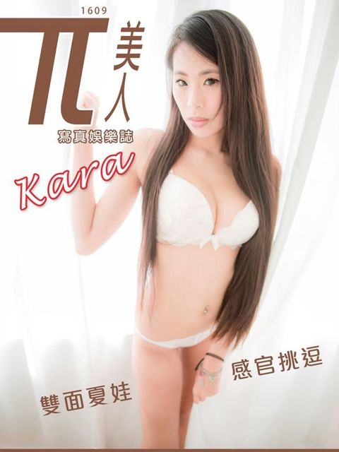兀美人1609-Kara【雙面夏娃感官挑逗】
