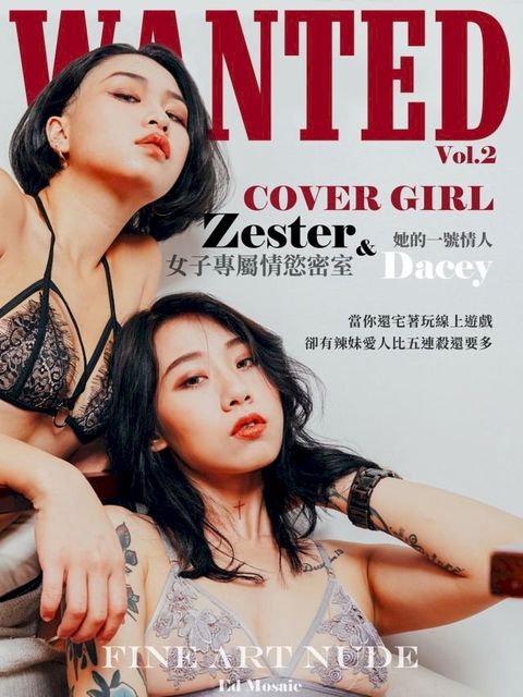 Wanted- Vol.2 Zester & Dacey【女子專屬情慾密室】(Kobo/電子書)