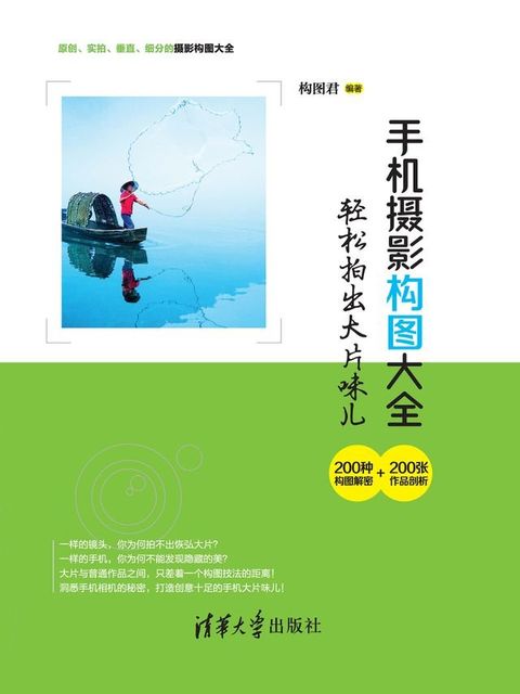 手机摄影构图大全：轻松拍出大片味儿(Kobo/電子書)