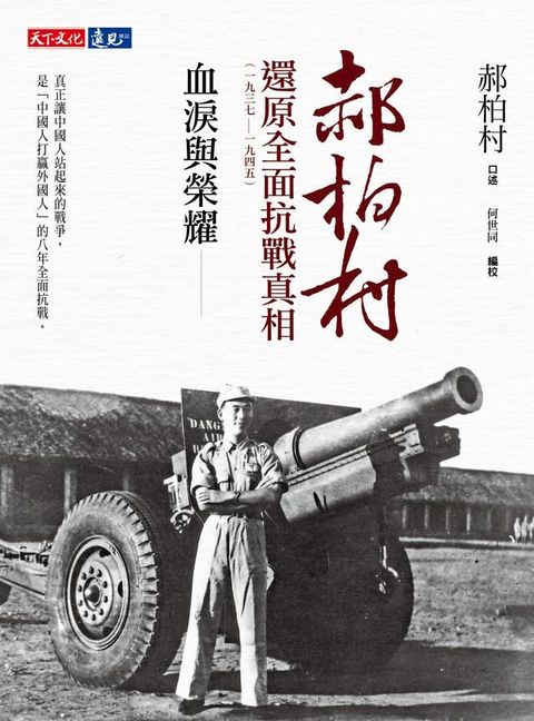 血淚與榮耀：郝柏村還原全面抗戰真相（1937-1945）(Kobo/電子書)