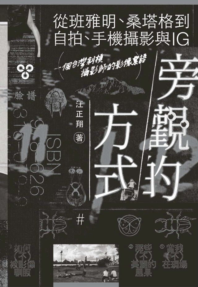  旁觀的方式：從班雅明、桑塔格到自拍、手機攝影與IG，一個台灣斜槓攝影師的影像絮語(Kobo/電子書)
