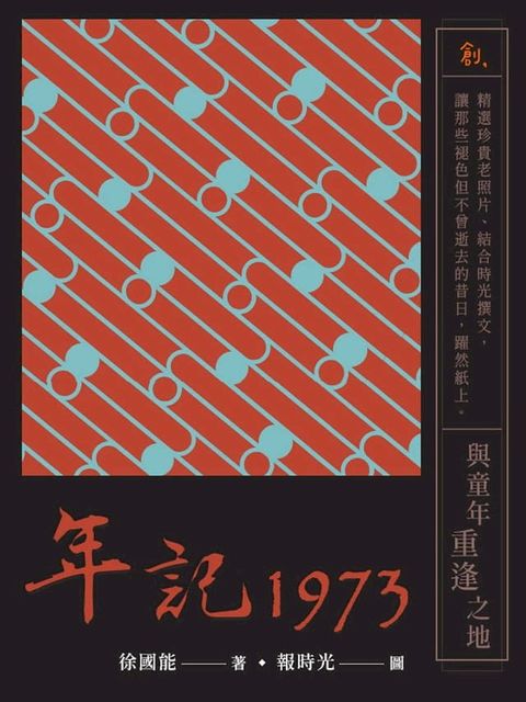 年記1973：與童年重逢之地(Kobo/電子書)