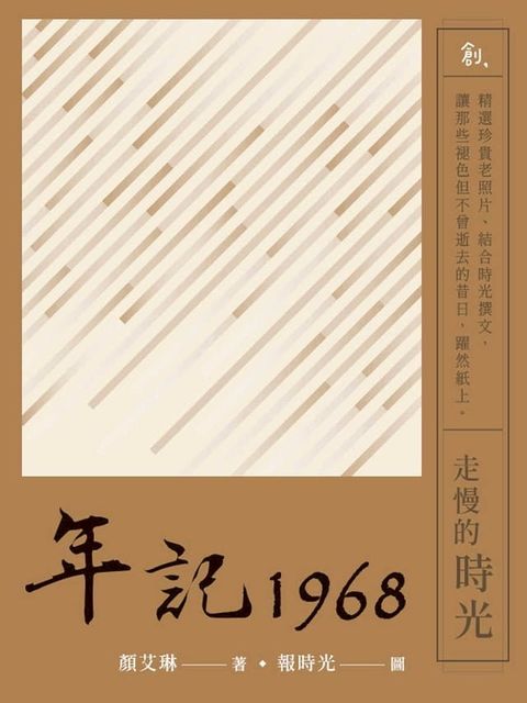 年記1968：走慢的時光(Kobo/電子書)