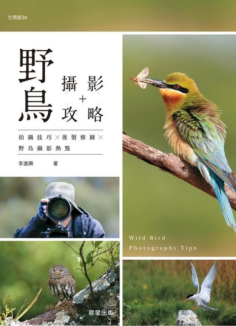 野鳥攝影攻略(Kobo/電子書)