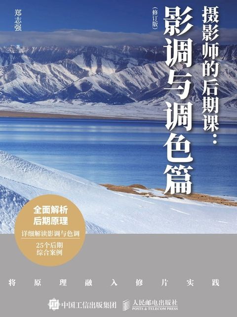 摄影师的后期课：影调与调色篇(Kobo/電子書)