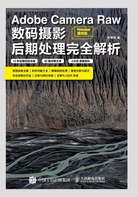 Adobe Camera Raw数码摄影后期处理完全解析（Photoshop 通用版）(Kobo/電子書)