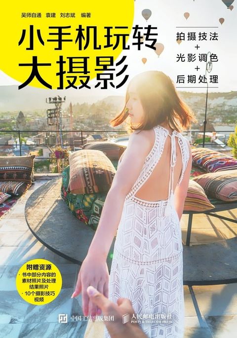 小手机玩转大摄影：拍摄技法+光影调色+后期处理(Kobo/電子書)