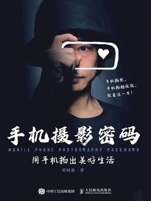 手机摄影密码：用手机拍出美好生活(Kobo/電子書)