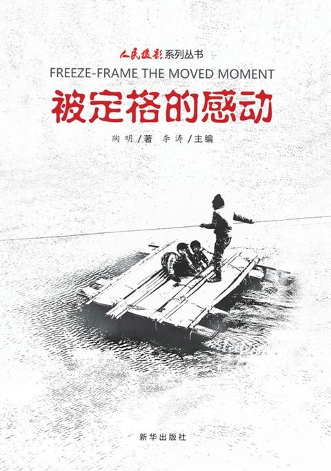 被定格的感动(Kobo/電子書)