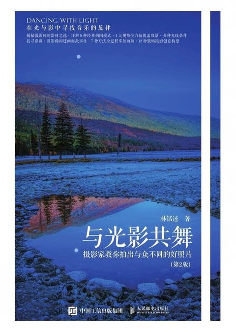 与光影共舞：摄影家教你拍出与众不同的好照片(Kobo/電子書)