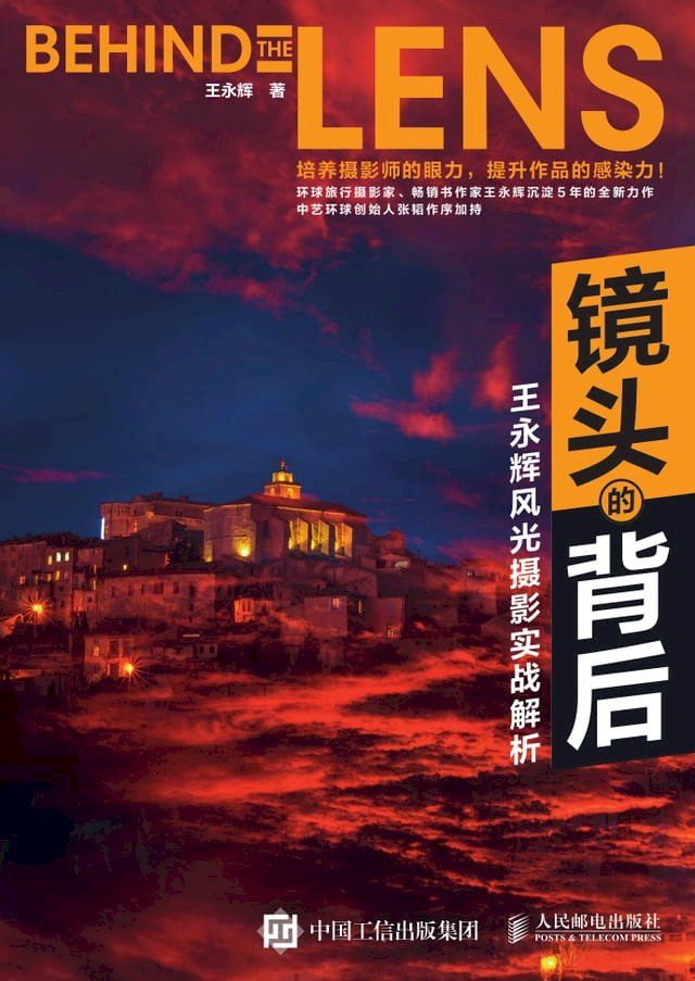  镜头的背后：王永辉风光摄影实战解析(Kobo/電子書)