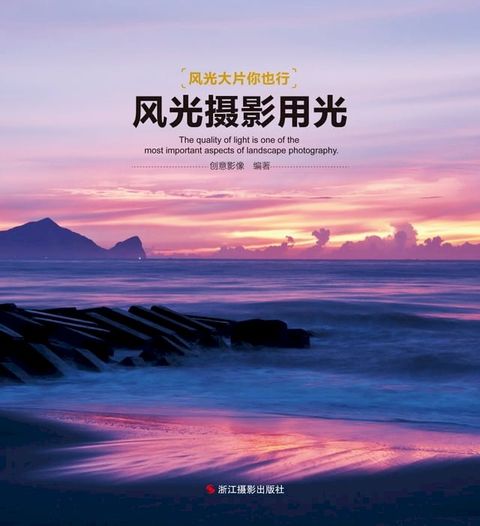 风光摄影用光(Kobo/電子書)