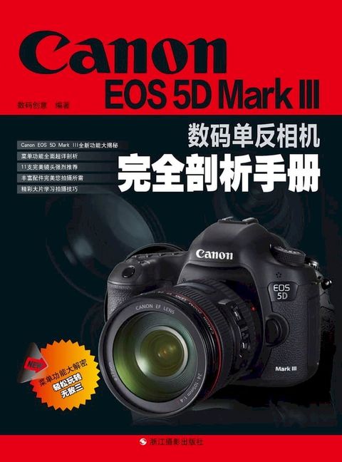 Canon EOS 5D Mark III数码单反相机完全剖析手册(Kobo/電子書)