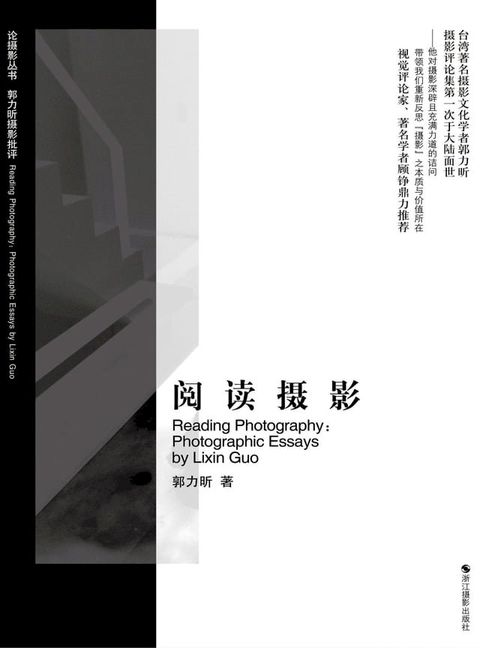 阅读摄影：郭力昕摄影批评(Kobo/電子書)