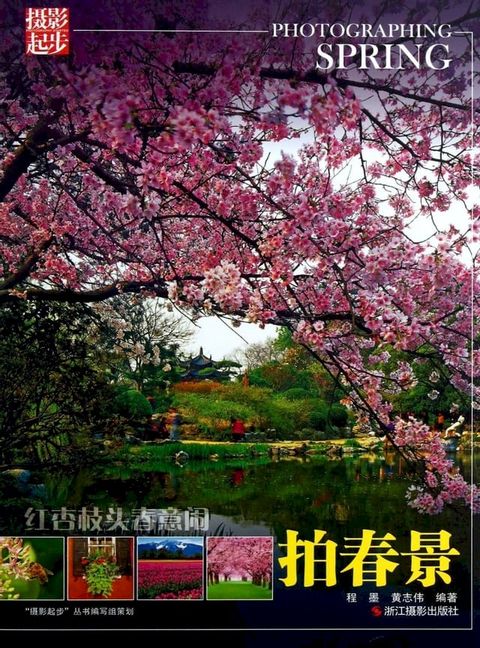 红杏枝头春意闹：拍春景(Kobo/電子書)