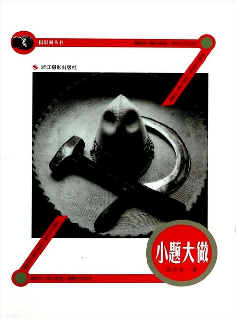 小题大做：一砂一世界，摄影无界限(Kobo/電子書)