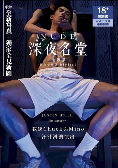 NUDE：深夜名堂攝影集（數位特別版）(Kobo/電子書)