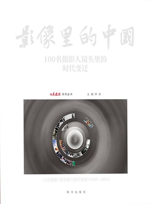 影像里的中国：100名摄影人镜头里的时代变迁(Kobo/電子書)