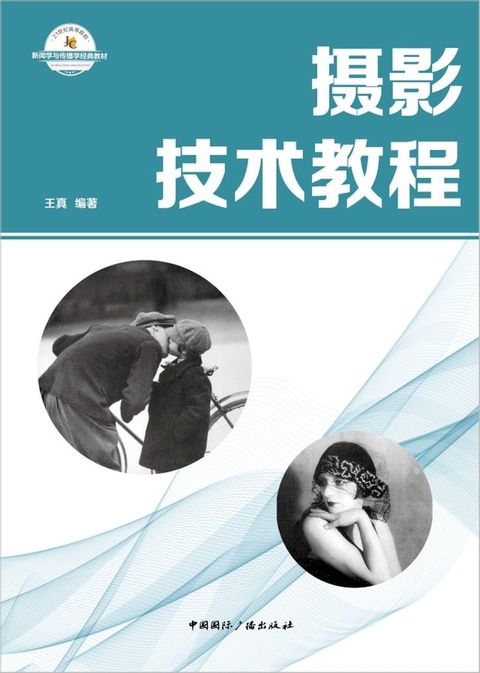 新闻学与传播学经典教材：摄影技术教程(Kobo/電子書)