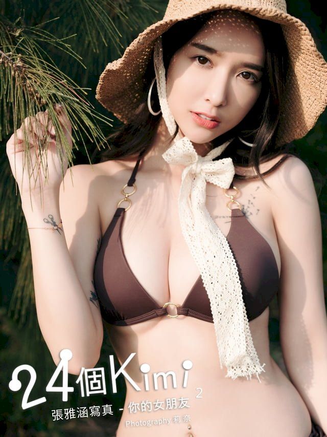  24個Kimi_張雅涵寫真-你的女朋友 【2】(Kobo/電子書)