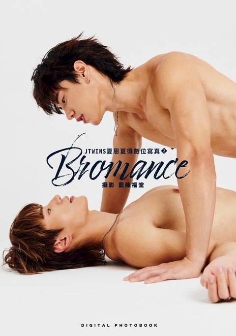 JTWINS夏恩夏得數位寫真（2）BROMANCE(Kobo/電子書)