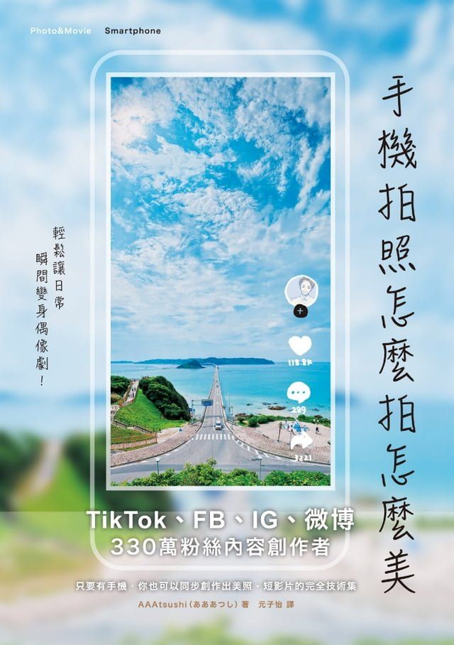  手機拍照怎麼拍怎麼美，輕鬆讓日常瞬間變身偶像劇！TikTok、FB、IG及微博都好用，日本330萬人氣內容創作者密技持續公開中(Kobo/電子書)