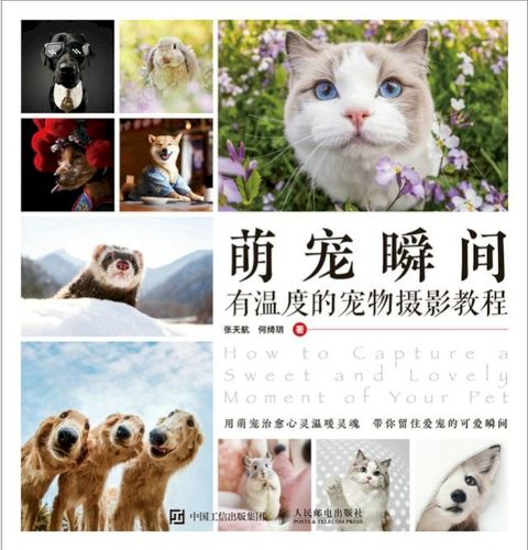 萌宠瞬间：有温度的宠物摄影教程(Kobo/電子書)