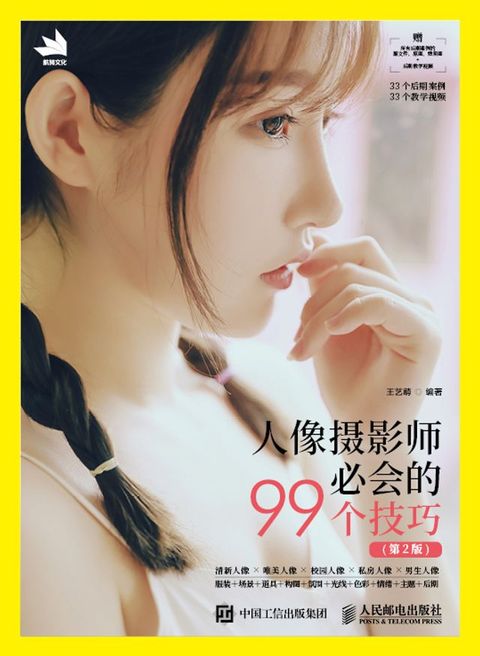 人像摄影师必会的99个技巧（第2版）(Kobo/電子書)