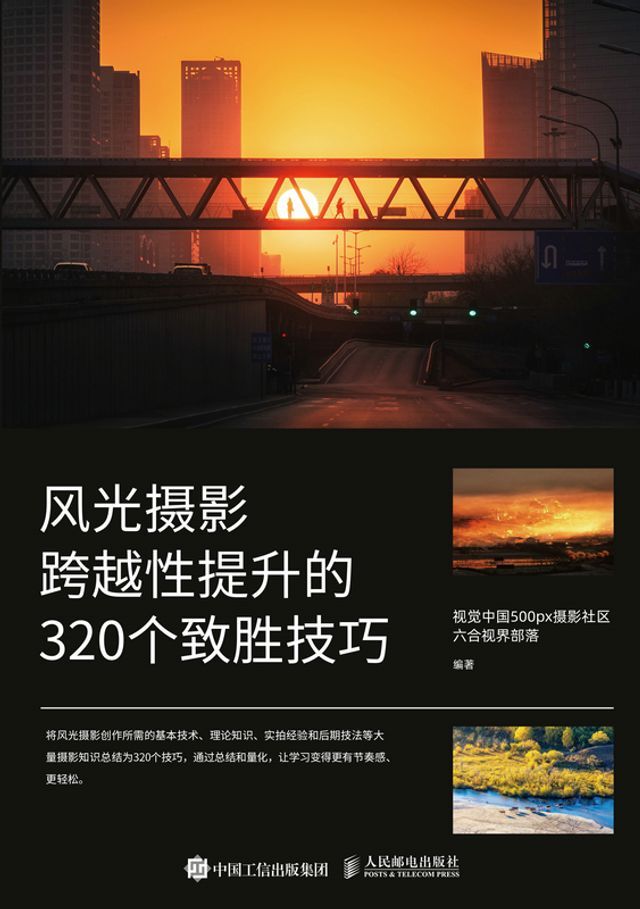  风光摄影跨越性提升的320个致胜技巧(Kobo/電子書)