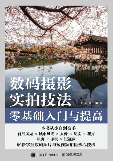 数码摄影实拍技法零基础入门与提高(Kobo/電子書)