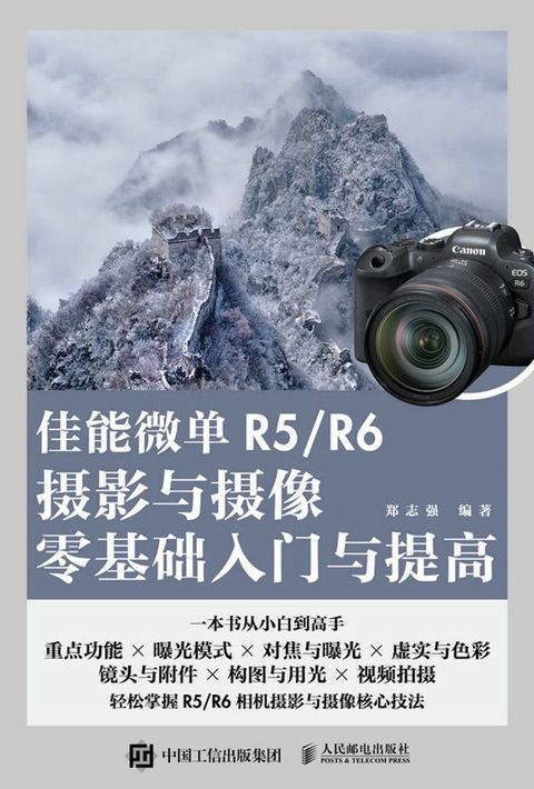 佳能微单R5/R6摄影与摄像零基础入门与提高(Kobo/電子書)