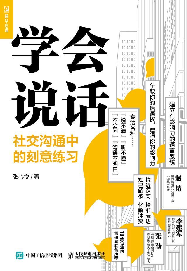  学会说话：社交沟通中的刻意练习(Kobo/電子書)