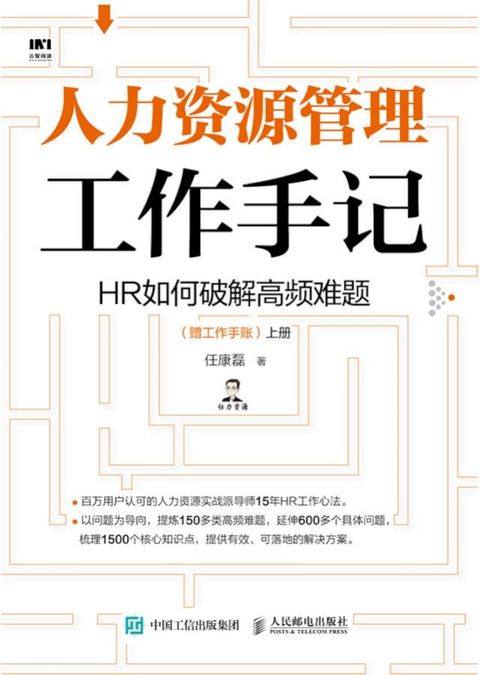 人力资源管理工作手记：HR如何破解高频难题(Kobo/電子書)