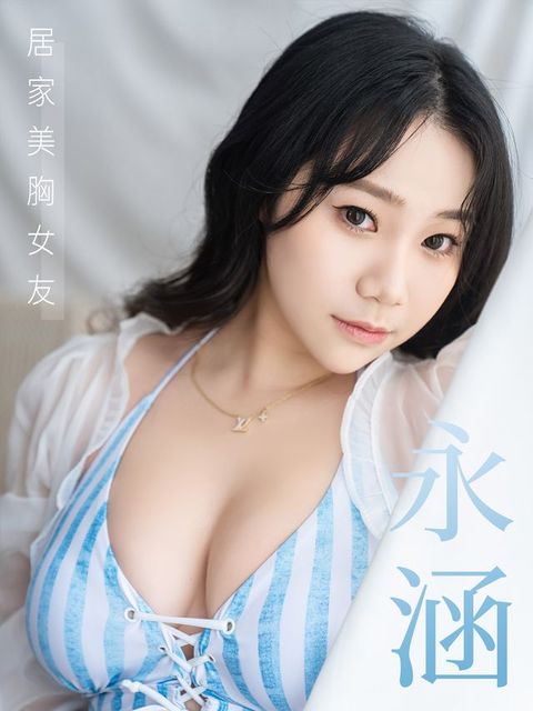 居家美胸女友-永涵(Kobo/電子書)