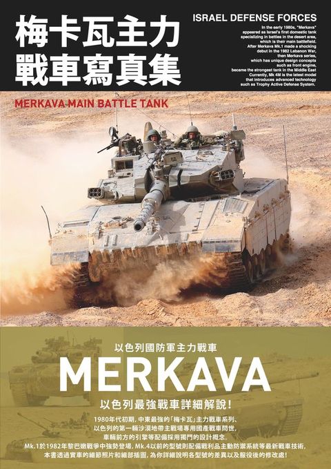 梅卡瓦主力戰車寫真集 以色列國防軍主力戰車(Kobo/電子書)